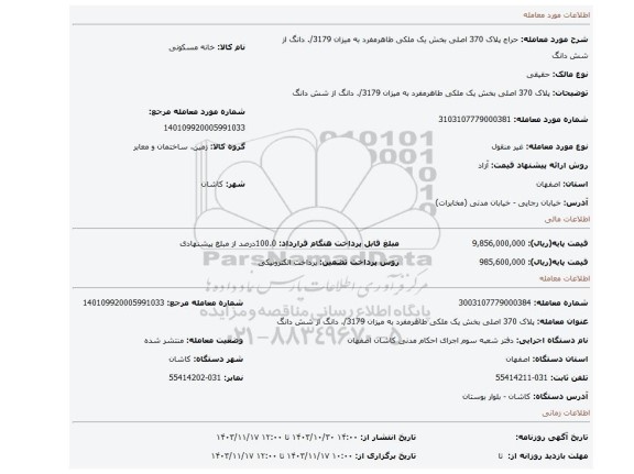 مزایده، پلاک 370 اصلی بخش یک ملکی طاهرمفرد به میزان 3179/. دانگ از شش دانگ