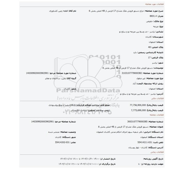مزایده، دستور فروش ملک مشاع 17 فرعی از 48 اصلی بخش 6