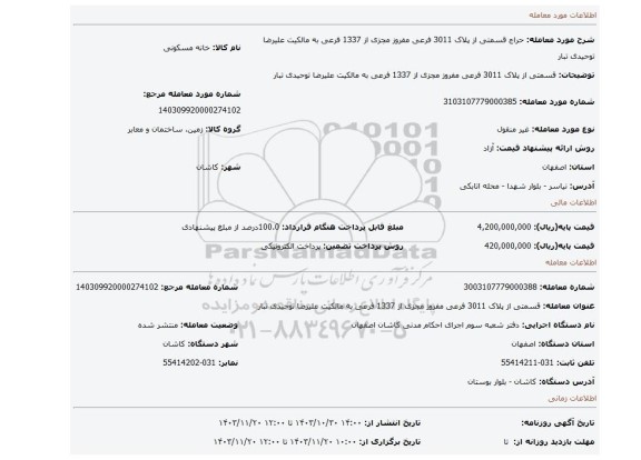 مزایده، قسمتی از پلاک 3011 فرعی مفروز مجزی از 1337 فرعی به مالکیت علیرضا توحیدی تبار