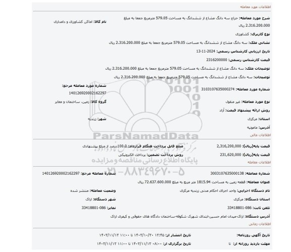 مزایده، سه دانگ مشاع از ششدانگ به مساحت 579.05 مترمربع جمعا به مبلغ 2.316.200.000 ریال