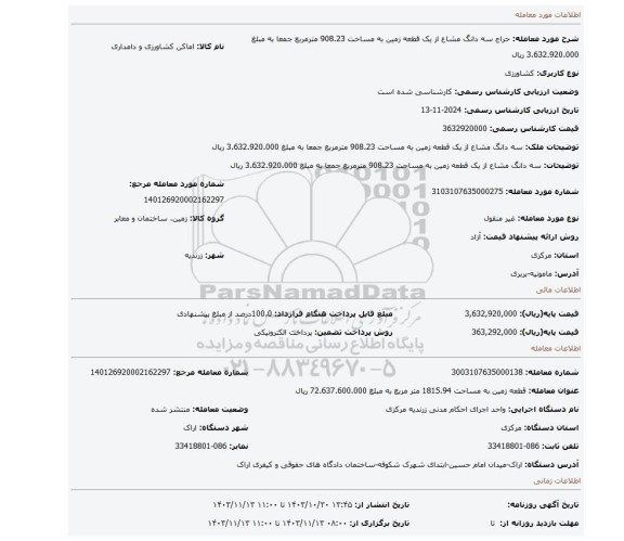 مزایده، سه دانگ مشاع از یک قطعه زمین به مساحت 908.23 مترمربع جمعا به مبلغ 3.632.920.000 ریال