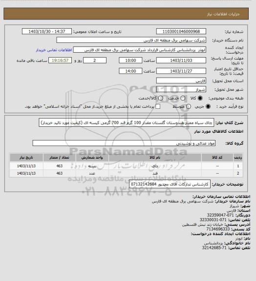 استعلام چای سیاه ممتاز هندوستان گلستان مقدار 100 گرم
قند 700 گرمی کیسه ای (کیفیت مورد تائید خریدار)