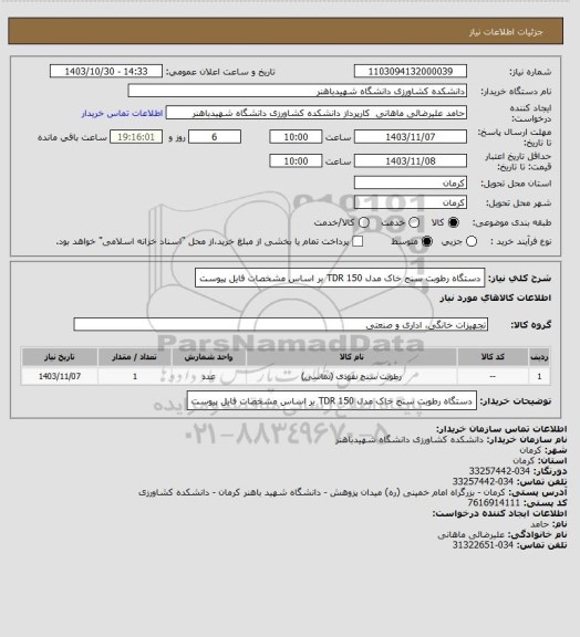 استعلام دستگاه رطوبت سنج خاک مدل TDR 150 بر اساس مشخصات فایل پیوست