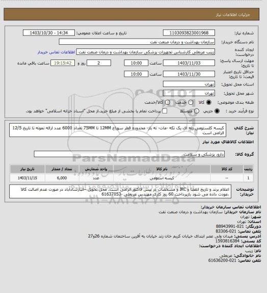 استعلام کیسه کلستومی ژله ای یک تکه -مات- ته باز- محدوده قطر سوراخ 12MM تا 75MM
تعداد 6000 عدد 
ارائه نمونه تا تاریخ 12/5 الزامی است