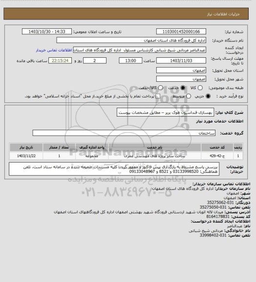 استعلام بهسازی فنداسیون هوک بریر – مطابق مشخصات پیوست