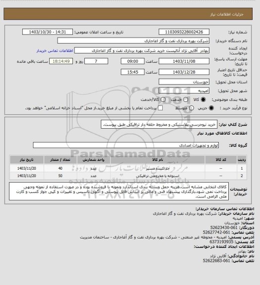 استعلام خرید نیوجرسی پلاستیکی و مخروط حلقه دار ترافیکی طبق پیوست.