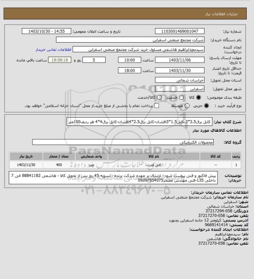 استعلام کابل برق2.5*3-کابل1.5*3افشان-کابل برق2.5*4افشان-کابل برق4*4
هر ردیف100متر