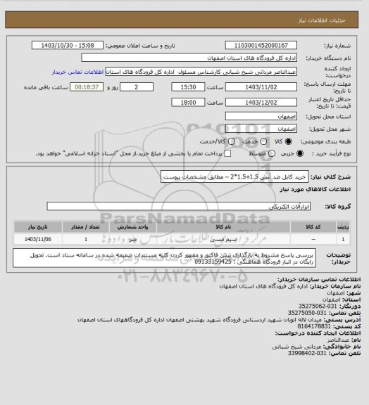 استعلام خرید کابل ضد آتش 1.5+1.5*2 – مطابق مشخصات پیوست