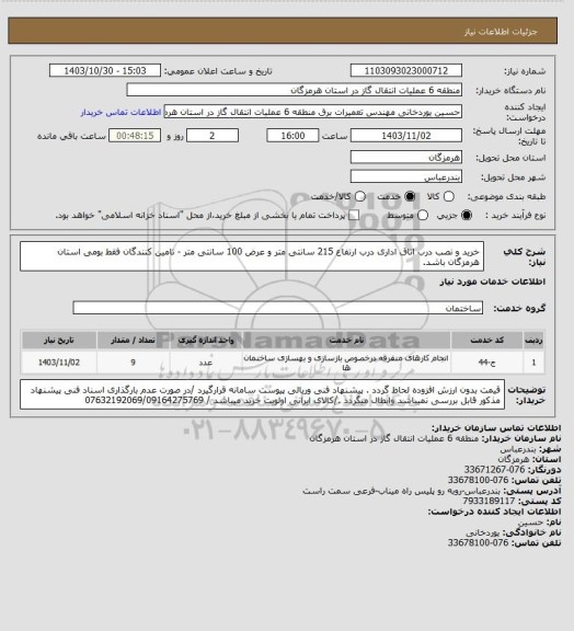 استعلام خرید و نصب درب اتاق اداری درب ارتفاع 215 سانتی متر و عرض 100 سانتی متر - تامین کنندگان فقط بومی استان هرمزگان باشد.