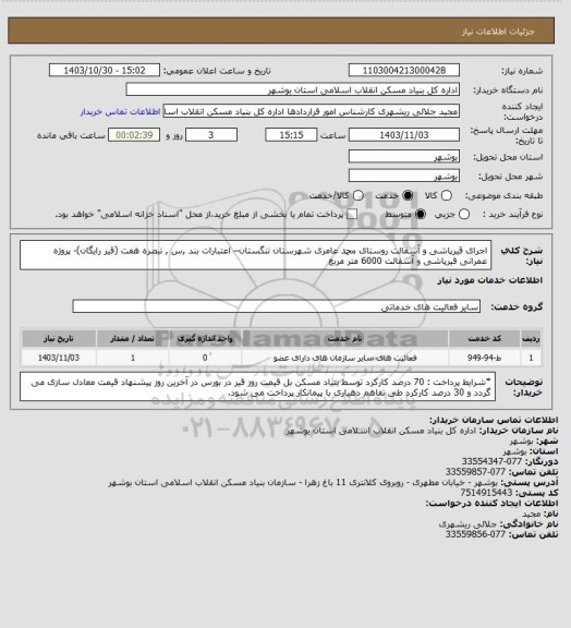 استعلام اجرای قیرپاشی و آسفالت روستای محمد عامری شهرستان تنگستان– اعتبارات بند ,س , تبصره هفت (قیر رایگان)- پروژه عمرانی 
 قیرپاشی و آسفالت  6000 متر مربع