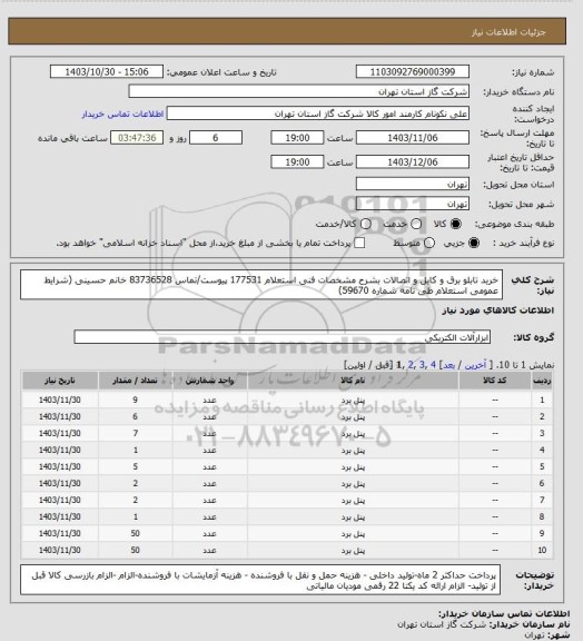 استعلام خرید تابلو برق و کابل و اتصالات بشرح مشخصات فنی استعلام 177531 پیوست/تماس 83736528 خانم حسینی (شرایط عمومی استعلام طی نامه شماره 59670)