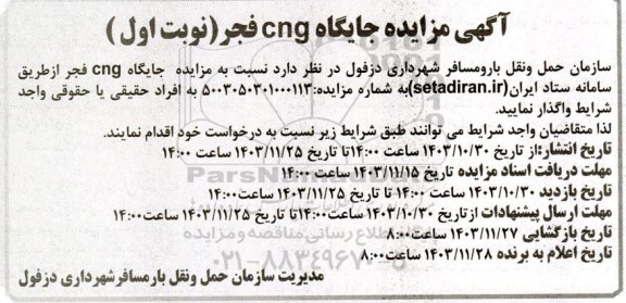  مزایده جایگاه cng فجر