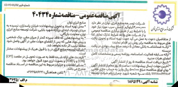 مناقصه 4.000.000 کیلوگرم شمش سرب