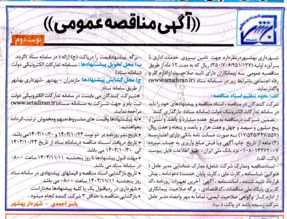 مناقصه  تامین نیروی خدمات اداری -نوبت دوم 