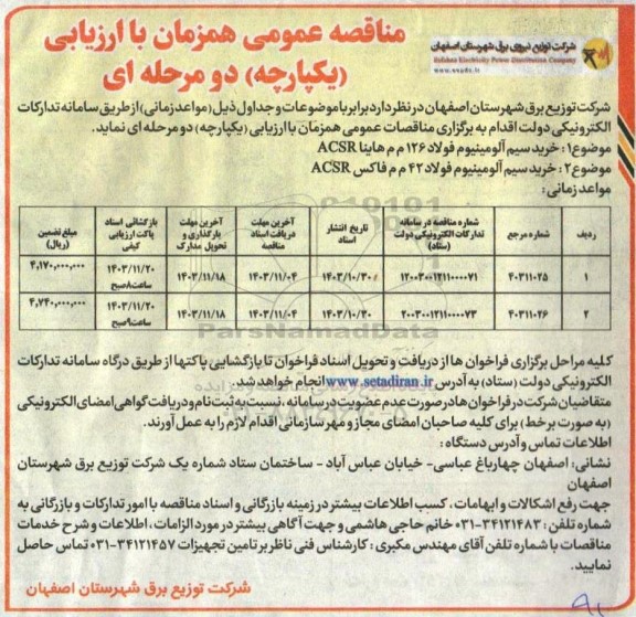 مناقصه خرید کابل کنستانتریک تکفاز سایز NYCY 6