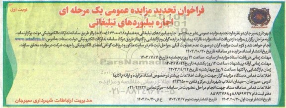 تجدید مزایده اجاره بیلبوردهای تبلیغاتی