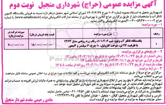مزایده عمومی فروش یکدستگاه کامیون تانکر آب - نوبت دوم