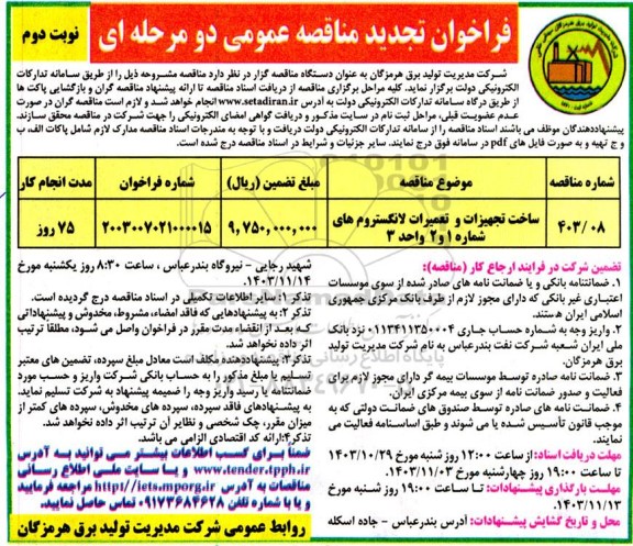 تجدید مناقصه ساخت تجهیزات و تعمیرات لانگستروم های شماره 1 و 2 واحد 3 - نوبت دوم 