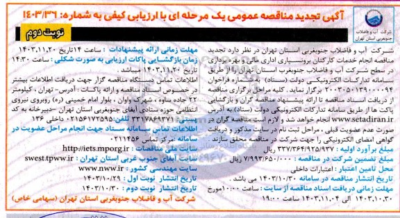 مناقصه انجام خدمات کارکنان برونسپار اداری مالی و بهره برداری در سطح شرکت تجدید  نوبت دوم 