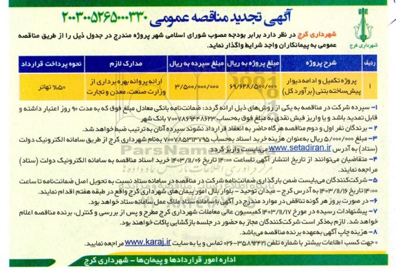 تجدید مناقصه پروژه تکمیل و ادامه دیوار پیش ساخته بتنی