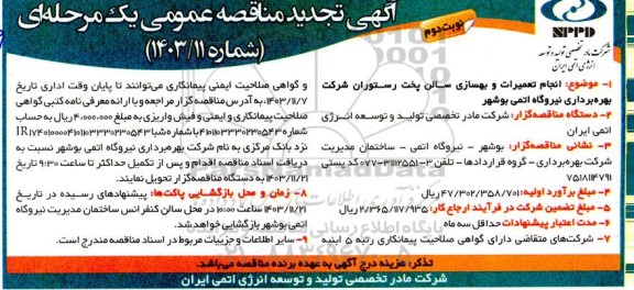 تجدید مناقصه انجام تعمیرات و بهسازی سالن پخت رستوران- نوبت دوم 