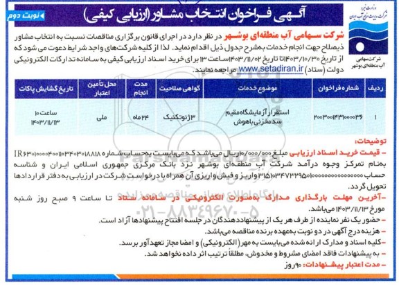 فراخوان انتخاب مشاور استقرار آزمایشگاه مقیم سد مخزنی باهوش - نوبت دوم 