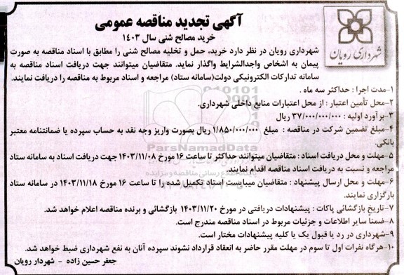تجدید مناقصه خرید ، حمل و تخلیه مصالح شنی 