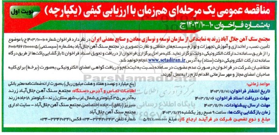 مناقصه  تامین، نصب، راه اندازی و آموزش تجهیزات و لوازم سیستم های حفاظتی و نظارت تصویری 
