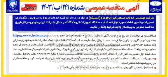 مناقصه عمومی ارائه کلیه خدمات مربوط به سرویس، نگهداری، تعمیرات و ... 