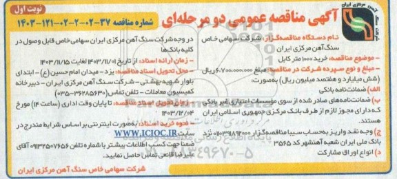 مناقصه خرید 1000 متر کابل