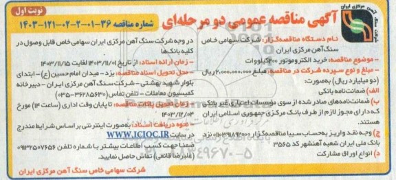 مناقصه خرید الکتروموتور 200 کیلووات