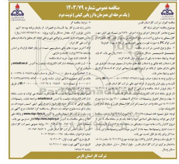 مناقصه اجرای 25390 متر شبکه پلی اتیلن جهت گازرسانی... نوبت دوم 