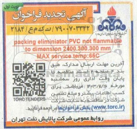 تجدید مناقصه  Packing eliminator PVC not flammable