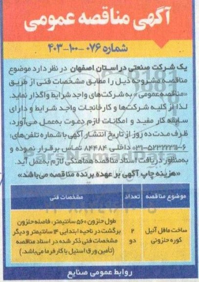 مناقصه ساخت مافل آنیل کوره حلزونی