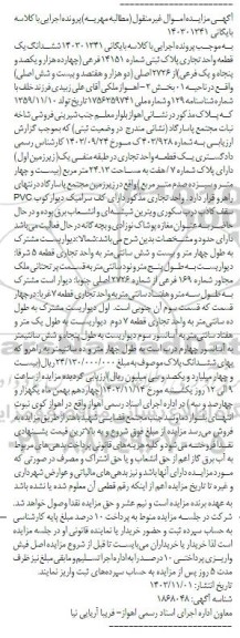 مزایده یک قطعه واحد تجاری پلاک ثبتی شماره 14151 فرعی از 2726 اصلی 