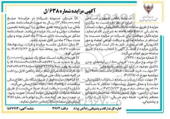 مزایده فروش 500 تن لوله های چدن داکتیل 
