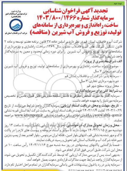تجدید فراخوان مزایده و مناقصه ساخت، راه اندازی و بهره برداری از سامانه های تولید، توزیع و فروش آب شیرین ​​​​​​- نوبت دوم