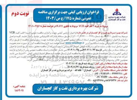 فراخوان ارزیابی کیفی مناقصه خرید 2 قلم کلید VCB مربوط به تابلوی K.V11 - نوبت دوم
