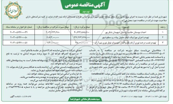 مناقصه احداث بوستان حاشیه بوستان و ...  - نوبت دوم 