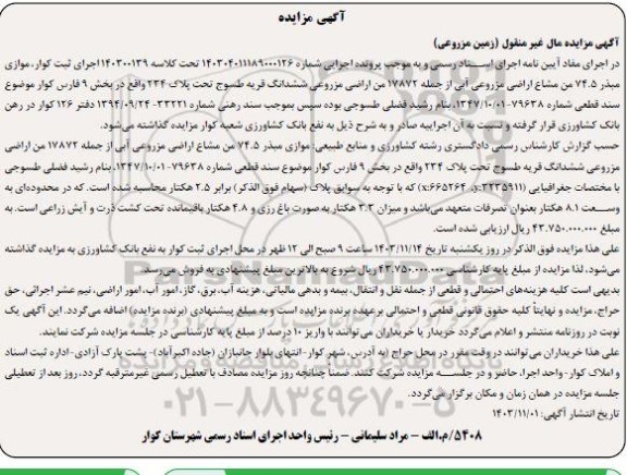 مزایده فروش ششدانگ قریه طسوج تحت پلاک 234 واقع در بخش 9 