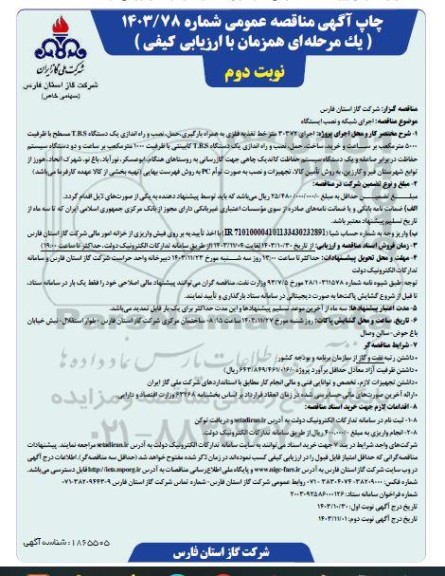 مناقصه اجرای شبکه و نصب ایستگاه  - نوبت دوم 