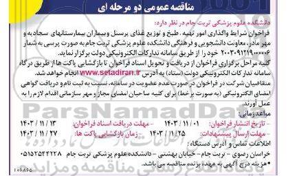 مناقصه فراخوان شرایط واگذاری امور تهیه ، طبخ و توزیع غذای پرسنل و بیماران بیمارستانهای...