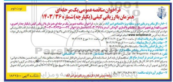 مناقصه راهبری، تعمیر و نگهداری تجهیزات و بارج مقابله و پاکسازی آلودگی آب دریا - نوبت دوم