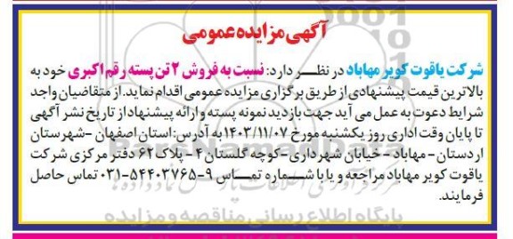 مزایده عمومی فروش 2 تن پسته رقم اکبری