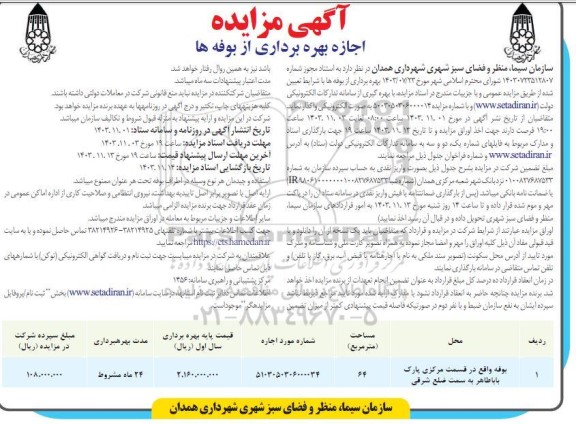 مزایده اجاره بهره برداری از بوفه ها
