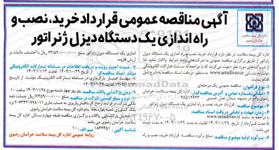  مناقصه عمومی قرارداد خرید، نصب و راه اندازی یک دستگاه دیزل ژنراتور