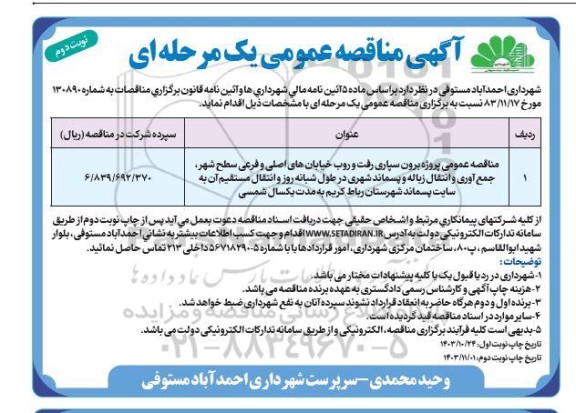 مناقصه پروژه برون سپاری رفت و روب خیابانهای اصلی و فرعی سطح شهر، جمع آوری و انتقال زباله و...- نوبت دوم