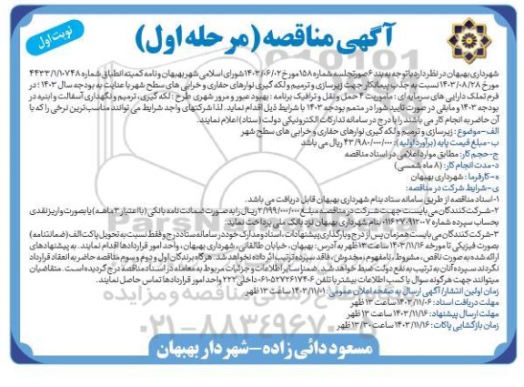 مناقصه زیرسازی و ترمیم و لکه گیری نوارهای حفاری و خرابی های سطح شهر 