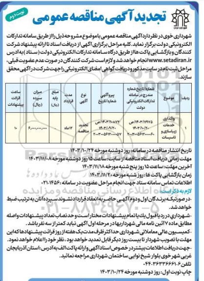 تجدید مناقصه واگذاری خدمات زیباسازی و تاسیسات / نوبت دوم