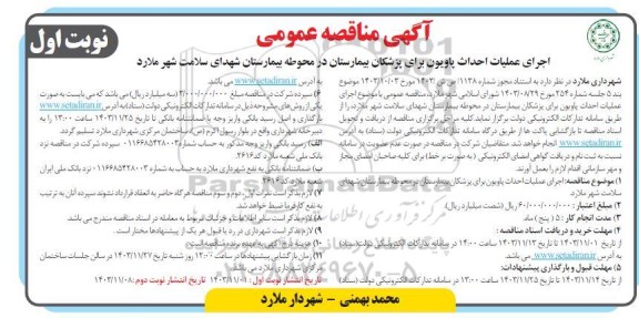 مناقصه اجرای عملیات احداث پاویون ...